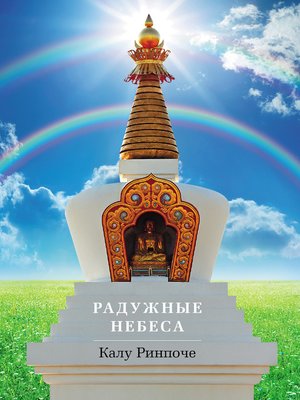 cover image of Радужные небеса